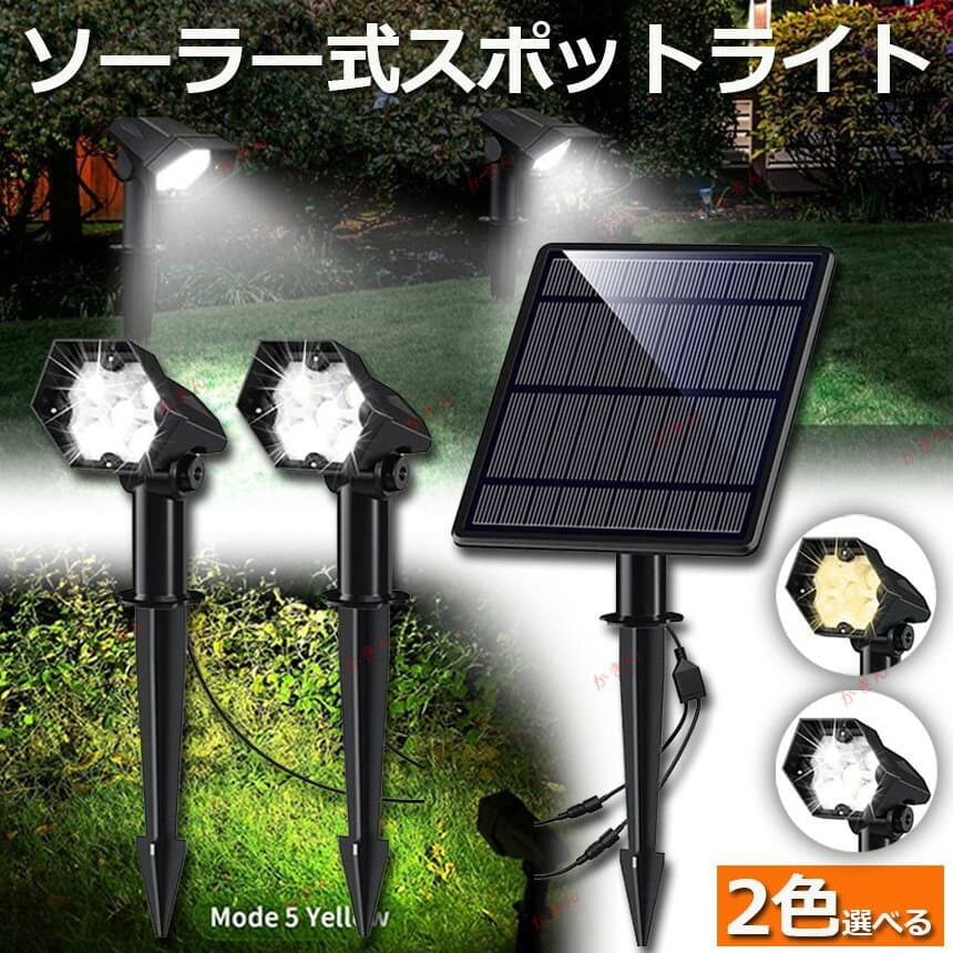 ソーラーライト ガーデンライト スポットライト 3600mAh大容量 30H持続照明 2灯 led 照明 IP66防水 光センサー 壁付け 屋外 関屋外 庭園照明 送料無料