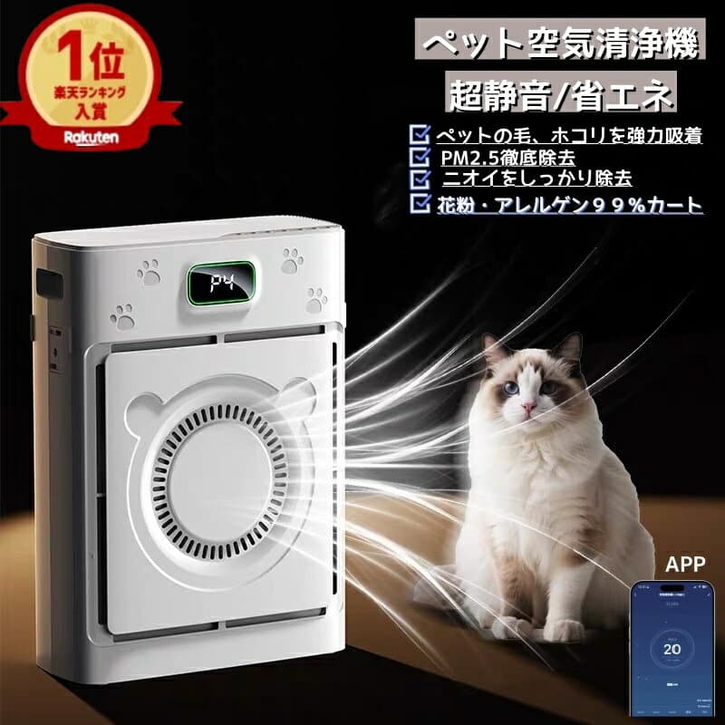 SALE特価×1000円クーポン】【楽天1位】【APP対応＆省エネ】空気清浄機 ペット 空気清浄機 猫 犬 多頭飼い 浮毛 ペット空気清浄機 超静音 強力吸引 ペットの毛・消臭グレード除菌 空気清浄機 コンパクト設計 スマートセンサー搭載 赤ちゃん安心 ペット 猫 犬用 寝室リビング
