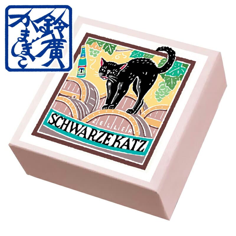 こ・こ・ろ　赤箱　ドイツの黒猫ワイン かまぼこ 蒲鉾 贈り物 ギフト 内祝い お土産 老舗 小田原 箱根 ご当地 グルメ 詰合せ 詰め合わせ お取り寄せ 小田原鈴廣かまぼこ 敬老の日 お歳暮 お中元