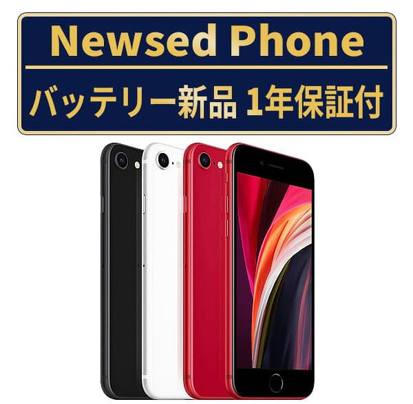 バッテリー新品交換済【中古】iPhoneSE2 全色・容量・ランク 本体 SIMフリー 64GB 128GB 256GB バッテリー100％ SE2 再生スマホ 長持ち 再生スマホ 電池最大容量 アイフォンSE 第2世代 apple 保証付 送料無料 ipse2mtm-100