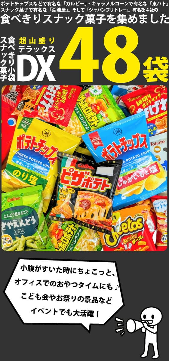 【平日10時までの注文で最短翌日お届け】【送料無料】カルビー「ピザポテト」も入った！スナック菓子★小袋 スナック菓子DX 箱いっぱい 合計48袋セット【業務用 大量 お菓子 スナック菓子 詰め合わせ 送料無料 個包装 ポテチ あす楽 】 thumbnail 2