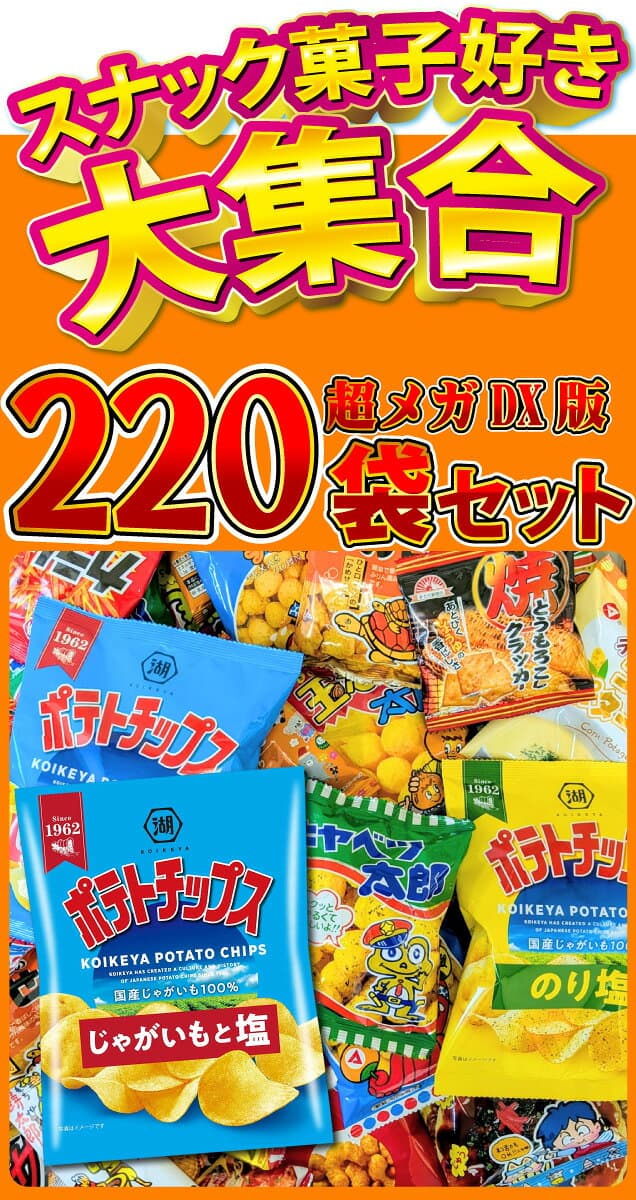 【平日10時までの注文で最短翌日お届け】【送料無料】ポテトチップスも入った！スナック菓子・駄菓子 超メガDX版220袋詰め合わせセット【大量 スナック菓子 お菓子 駄菓子 詰め合わせ 個包装 スナック菓子セット あす楽 】 thumbnail 2