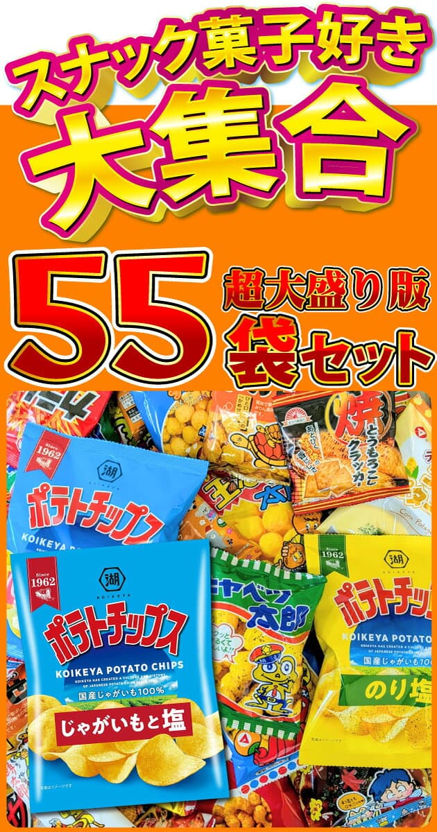 【平日10時までの注文で最短翌日お届け】【送料無料】ポテトチップスも入った！人気スナック菓子 超大盛り 55袋 詰め合わせセット【業務用 カルビー スナック菓子 詰め合わせ 送料無料 個包装 お菓子セット あす楽 】 thumbnail 2