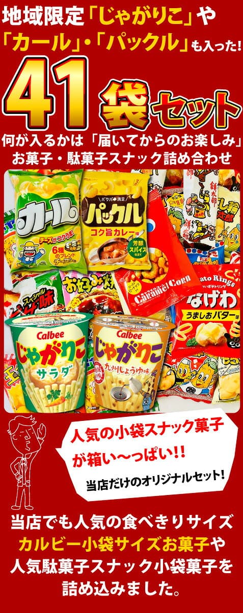 【平日10時までの注文で最短翌日お届け】【送料無料】いいものちょっとずつ お菓子・駄菓子 スナック系詰め合わせ41袋セット【業務用 大量 お菓子 駄菓子 詰め合わせ スナック菓子セット 個包装 あす楽】【販促品 ハロウィン 景品 お菓子 駄菓子】 thumbnail 2