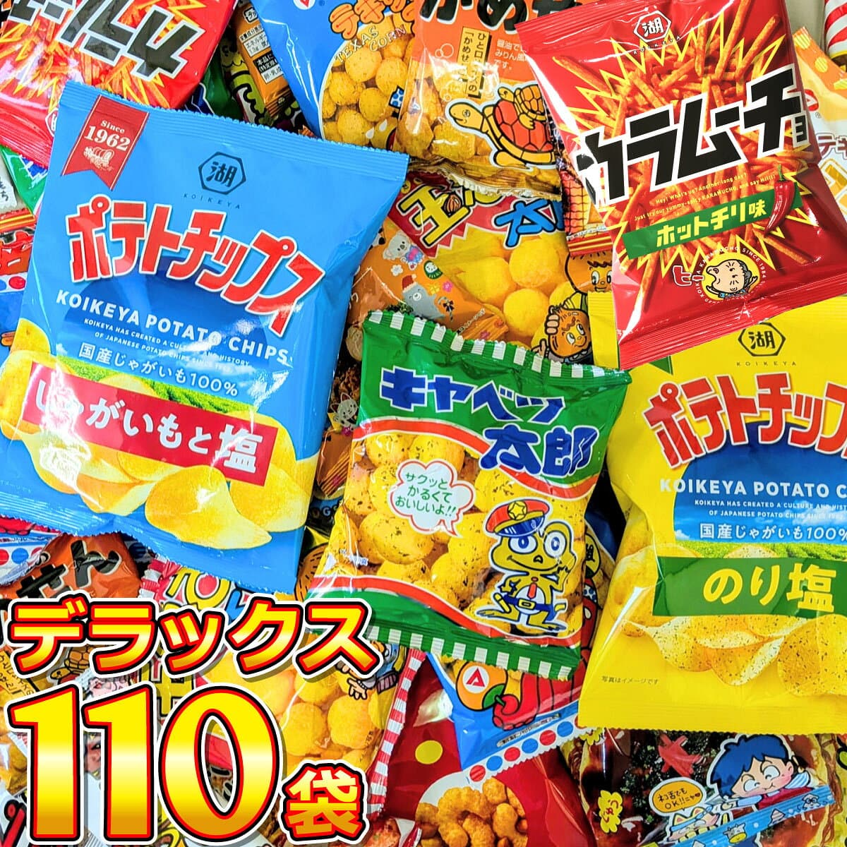【平日10時までの注文で最短翌日お届け】【送料無料】ポテトチップスも入った！スナック菓子・人気駄菓子 デラックス版110袋詰め合わせセット【業務用 大量 お菓子 駄菓子 詰め合わせ 個包装 スナック菓子セット あす楽 】