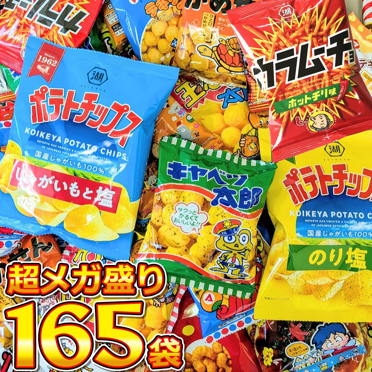 【平日10時までの注文で最短翌日お届け】【送料無料】ポテトチップスも入った！スナック菓子・駄菓子 超メガ盛版165袋詰め合わせセット【業務用 大量 お菓子 詰め合わせ 送料無料 個包装 お菓子セット あす楽 】