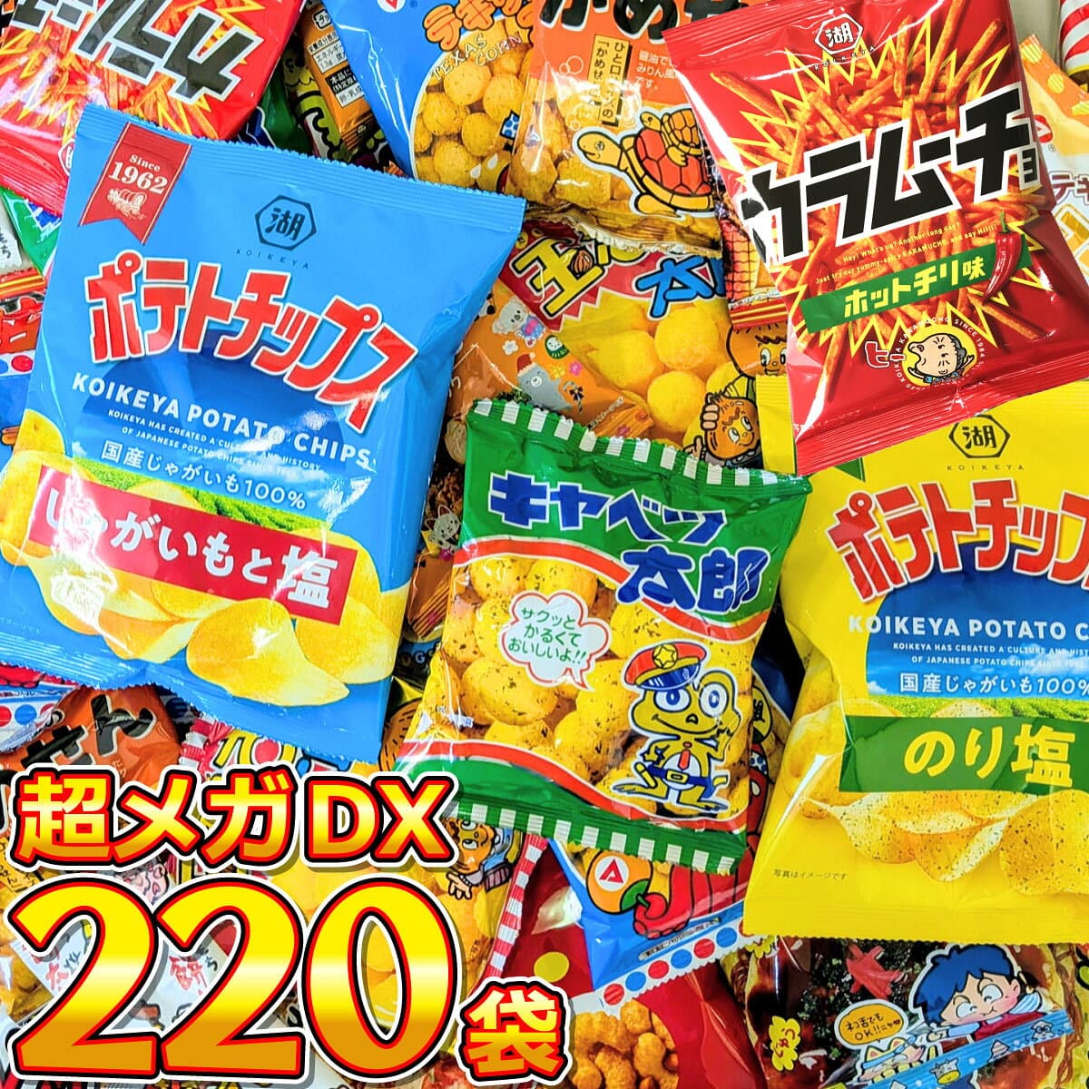 【平日10時までの注文で最短翌日お届け】【送料無料】ポテトチップスも入った！スナック菓子・駄菓子 超メガDX版220袋詰め合わせセット【大量 スナック菓子 お菓子 駄菓子 詰め合わせ 個包装 スナック菓子セット あす楽 】