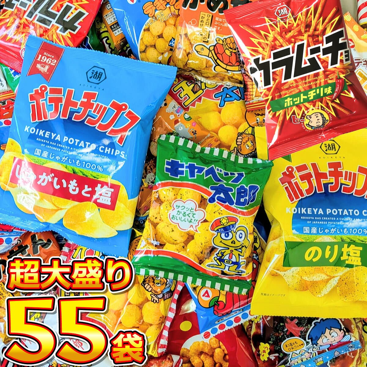 【平日10時までの注文で最短翌日お届け】【送料無料】ポテトチップスも入った！人気スナック菓子 超大盛り 55袋 詰め合わせセット【業務用 カルビー スナック菓子 詰め合わせ 送料無料 個包装 お菓子セット あす楽 】