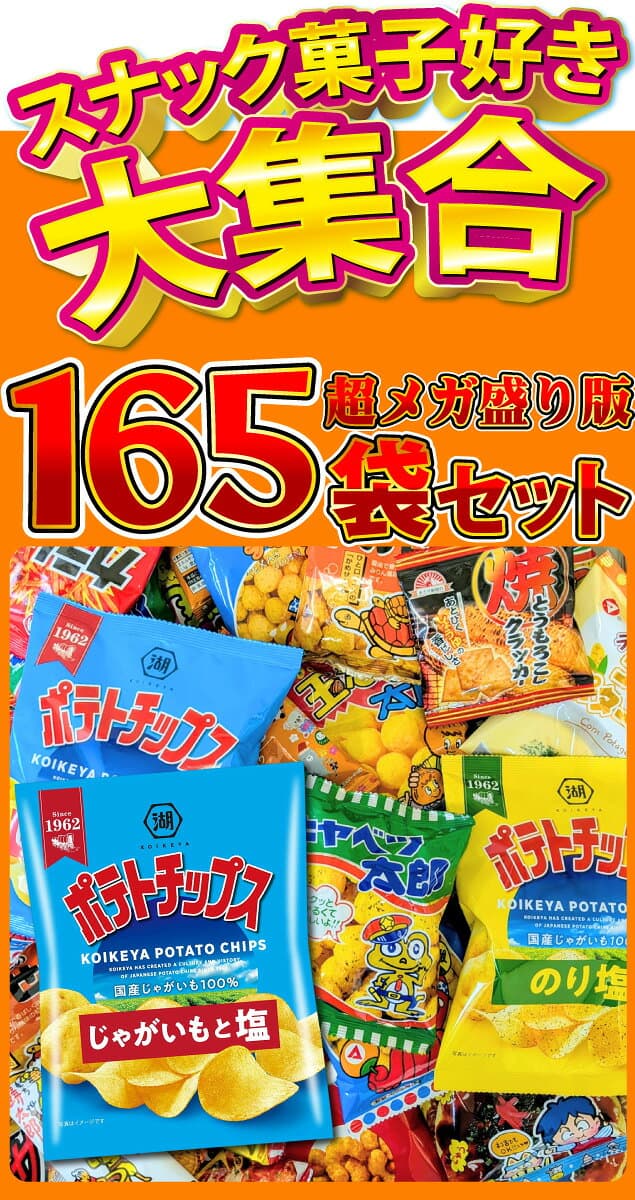 【平日10時までの注文で最短翌日お届け】【 送料無料 】ポテトチップス・カラムーチョも入った！お菓子・駄菓子 スナック菓子 詰め合わせ 超メガ盛版165袋セット【大量 お菓子 詰め合わせ 送料無料 ポテトチップス スナック菓子 小袋 スナック菓子 まとめ買い 】 thumbnail 2