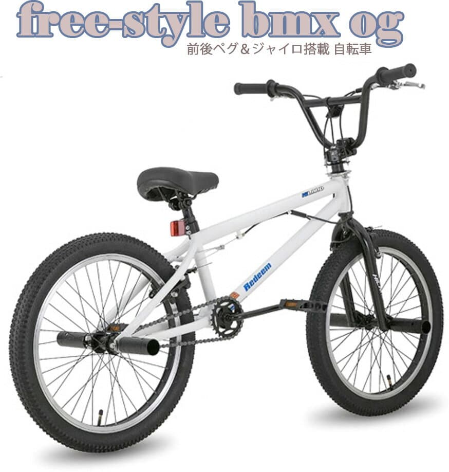 ペグ搭載20インチ自転車 BMXブラック ホワイト グリーン レッド360度回転ジャイロ機構ハンドル＆を採用した本格派多彩なライディングを楽しめるバイシクルモトクロスフリースタイルにも使える街乗り自転車 ハブ＆ハンドルステム＆リム