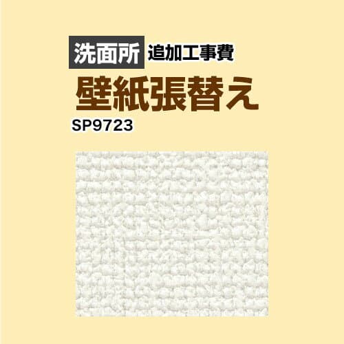 [SP-9723] クロス（壁紙）張替え工事 サンゲツ 工事費 洗面所用 （旧品番：SP-2823 SP-9523） 追加工事費 無地 【送料無料】【工事費＋材料費】