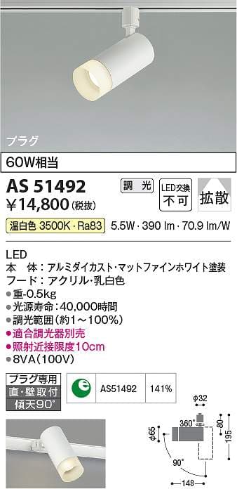 コイズミ照明　AS51492　LEDスポットライト Σ