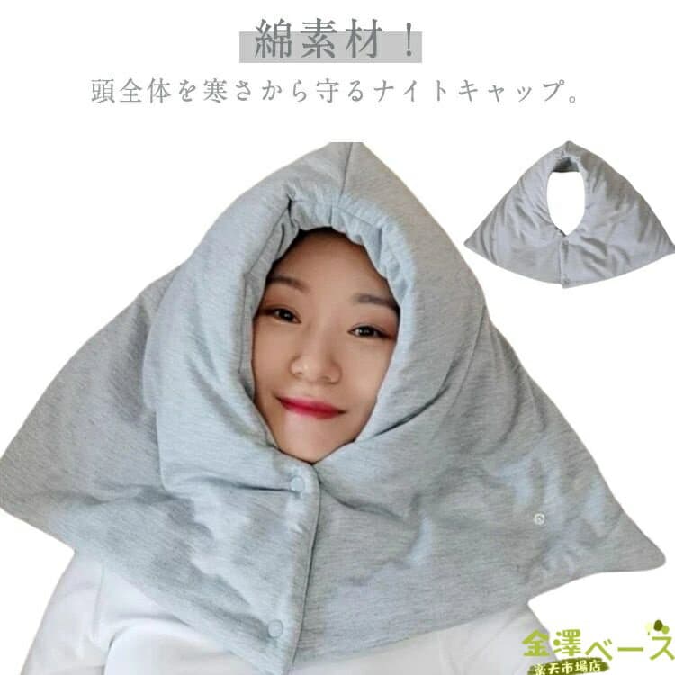 【全品2点で5%OFF】おやすみ帽子 就寝用 冬用 防寒 ナイトキャップ あったか マフラー メンズ レディース 帽子 ルームウェア 温活 男性 フード 安眠グッズ ネックウォーマー 女性 冬 寒さ対策 綿 防寒 冷え 肩こり 血行 睡眠 肩当て 寝る時 防寒グッズ 快眠グッズ