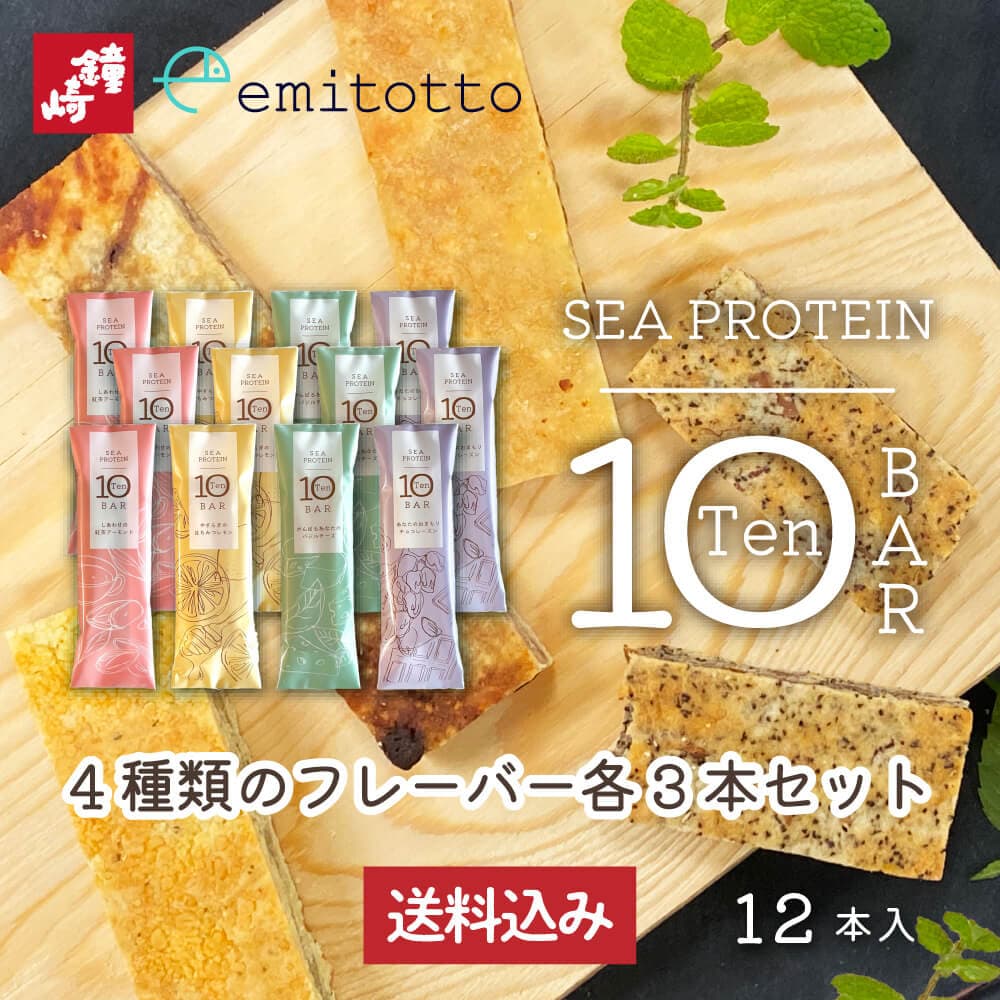 送料無料 プロテインバー プロテイン 「 シープロテイン10BAR 12本入り（各3本セット）」 たんぱく質10g以上 Wたんぱく 植物性 大豆 動物性 魚肉 フィッシュプロテイン ソイプロテイン はちみつレモン バジルチーズ チョコレーズン 紅茶アーモンド（冷凍便）