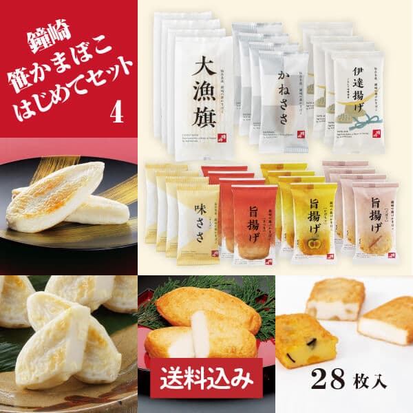 送料無料 仙台 かまぼこ 食べ比べセット 「 鐘崎 はじめて セット （4）」 笹かまぼこ 笹かま チーズ 揚げかまぼこ さつま揚げ 伊達揚げ おやつ おつまみ お試し プチギフト プレゼント インターネット限定商品