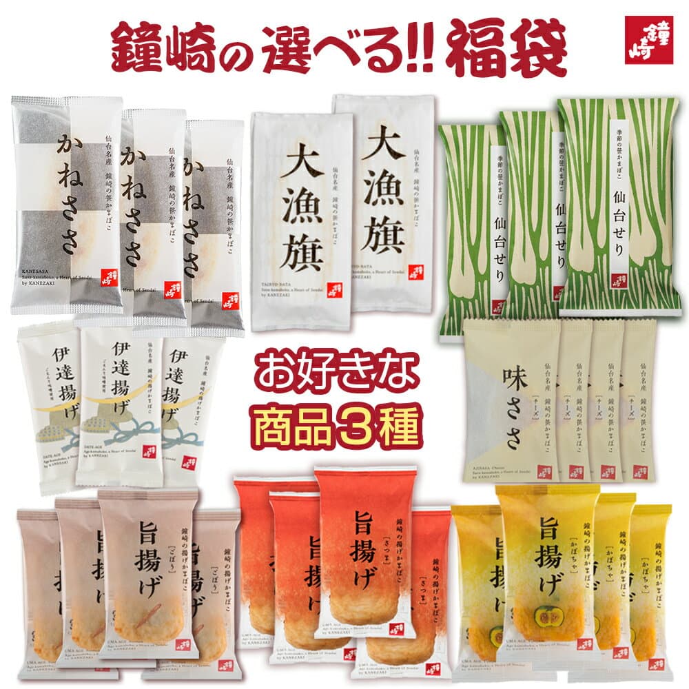 送料無料【鐘崎の選べる福袋　三種＆シークレット】笹かまセット 宮城 仙台 かまぼこ 変わり種 年末年始 おたのしみ かわいい おもしろい お正月 お年玉 プレゼント 贈り物 景品 選べる ハッピーバッグ happybag