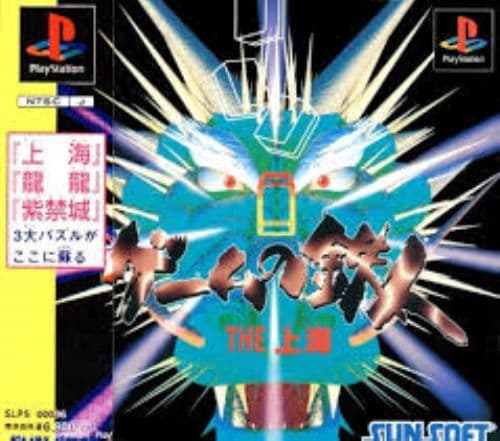 ゲームの鉄人 THE上海【中古】[☆3]