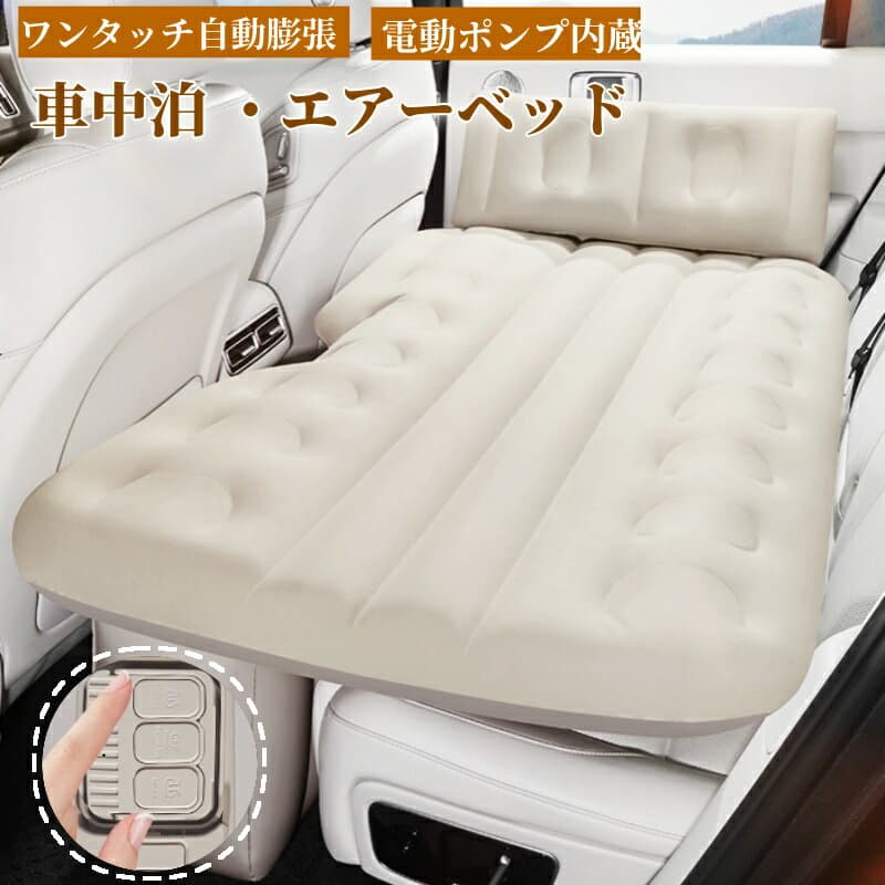 【最大777円クーポン】車中泊 エアーベッド 車載用 電動 自動充気 後部座席 車中泊マット 持ち運び マットレス コンパクト アウトドア キャンプ 車用ベッド 自動車 ベッドキット 車載 仮眠 工具不要 お手入れが簡単 収納 工具不要 簡単