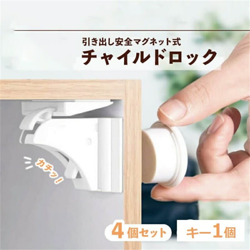 チャイルドロック マグネット式 4個セット 簡単開閉 隠せる 強力テープ 耐久性 キー ベビーロック 引き出し ドア 扉 安全 安心 ストッパー ケガ防止 いたずら防止 ベビーガード 工具不要 磁石 ロック 解除 マグネット 引き戸 ペット コスパ