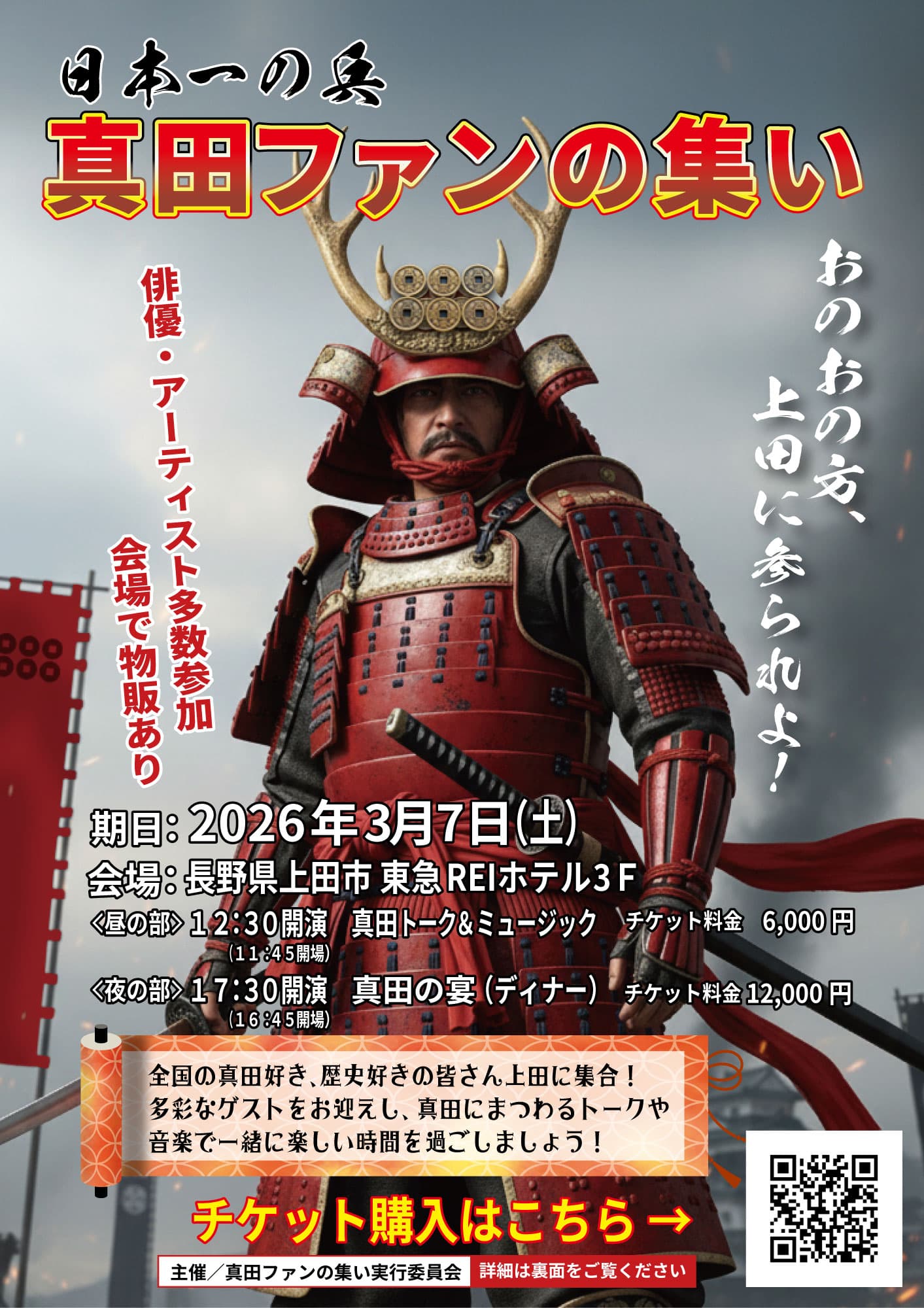 日本一の兵　真田ファンの集い