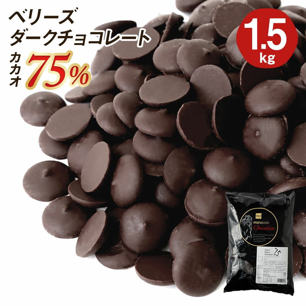 【楽天1位】 クーベルチュール EXビターチョコレート75% 1.5~6kg ハラル認証 (夏季冷蔵) ベリーズ 製菓用チョコ ガーナ産 高カカオ ダークチョコ コーティング