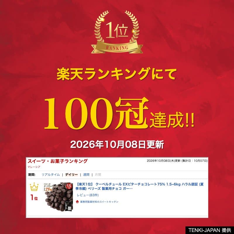 【楽天1位】 クーベルチュール EXビターチョコレート75% 1.5~6kg ハラル認証 (夏季冷蔵) ベリーズ 製菓用チョコ ガーナ産 高カカオ ダークチョコ コーティング thumbnail 2