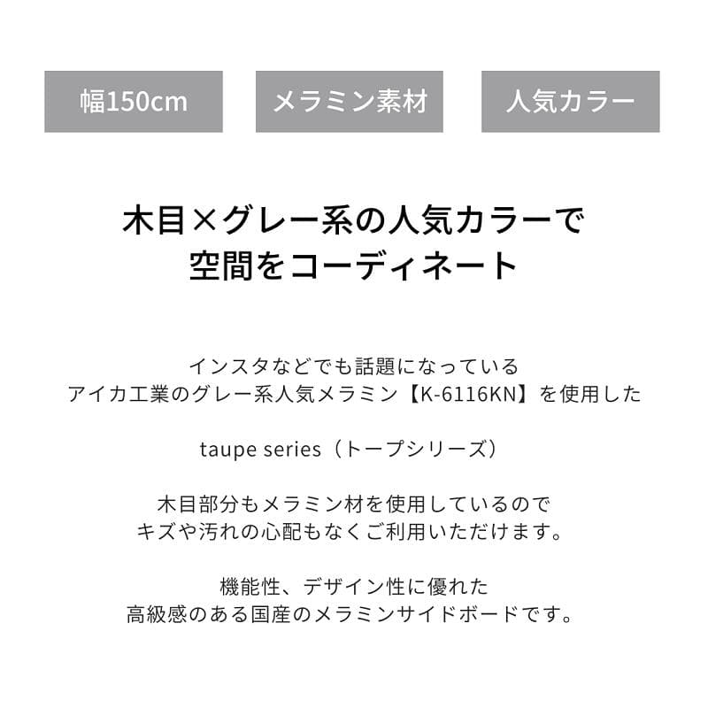taupeトープ サイドボード 150サイズ 収納棚 アイカ工業 メラミン天板 引出 フリーボード サイドチェスト ローボード チェスト テレビラック オーク 無垢 収納チェスト キャビネット thumbnail 2