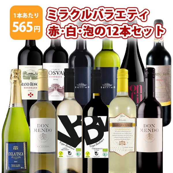 【100円OFFクーポン対象】【12本セット送料無料】1本たったの565円！ミラクルバラエティ 赤・白・泡の 12本セット＜ワインセット＞※沖縄県は送料無料対象外赤ワイン 白ワイン スパークリング バラエティー[T.5087.SE]