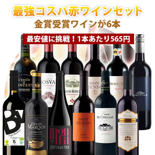 【100円OFFクーポン対象】【12本セット送料無料】1本あたり565円！楽天ワインランキング徹底対抗！金賞ワインが6本入った最強コスパの赤ワイン12本セット＜ワインセット＞※沖縄県は送料無料対象外赤ワインセット 金賞ワイン[T.5441.-.SE]