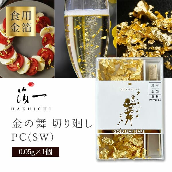 【メール便送料無料(2cm)】【食用金箔】箔一 金の舞 切り廻し PC(SW)0.05g×1個※メール便配送金箔 食用 金沢[T.2434.10.SE]