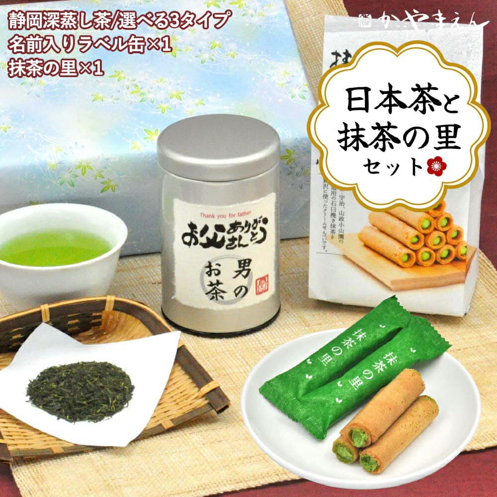 敬老の日 ギフト プレゼント 煎茶 深蒸し茶と名入りシルバー缶、抹茶の里(お菓子) ギフトセット 誕生日 父の日 お祝い スイーツ 静岡産 お茶 緑茶 茶葉 粉末 スイーツ お菓子 お茶菓子 宇治抹茶 ティーバッグ