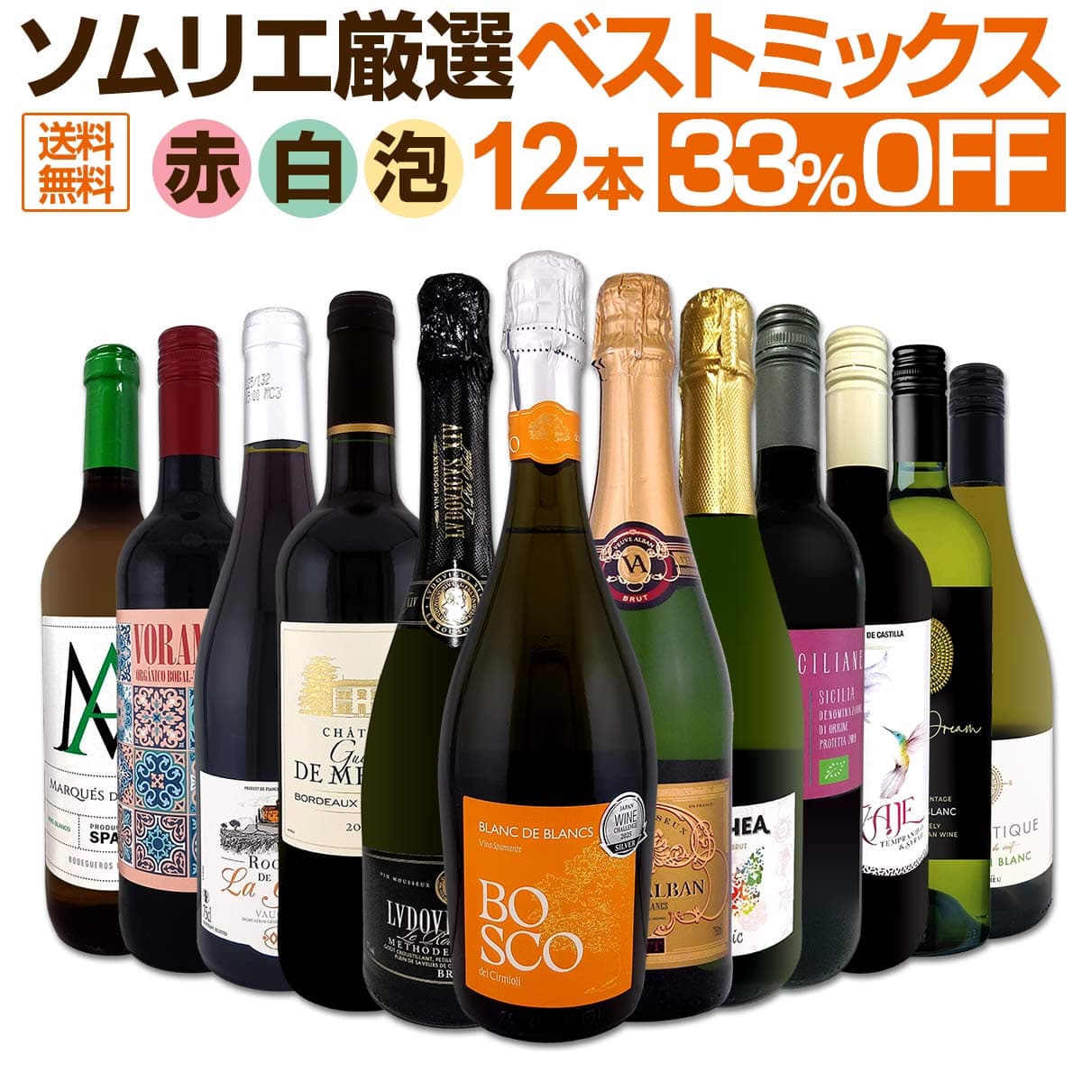 ワインセット 赤白泡 ミックスワイン セット ワイン ギフト 箱 京橋ワイン 京橋わいん 12本 辛口 飲み比べ ミックスワイン 詰め合わせ 送料無料 第94弾 限界ギリギリまで良いワインを詰め込んだベストミックス 赤白泡 大満足 パーティー 飲み比べセット 12本セット — 1/3