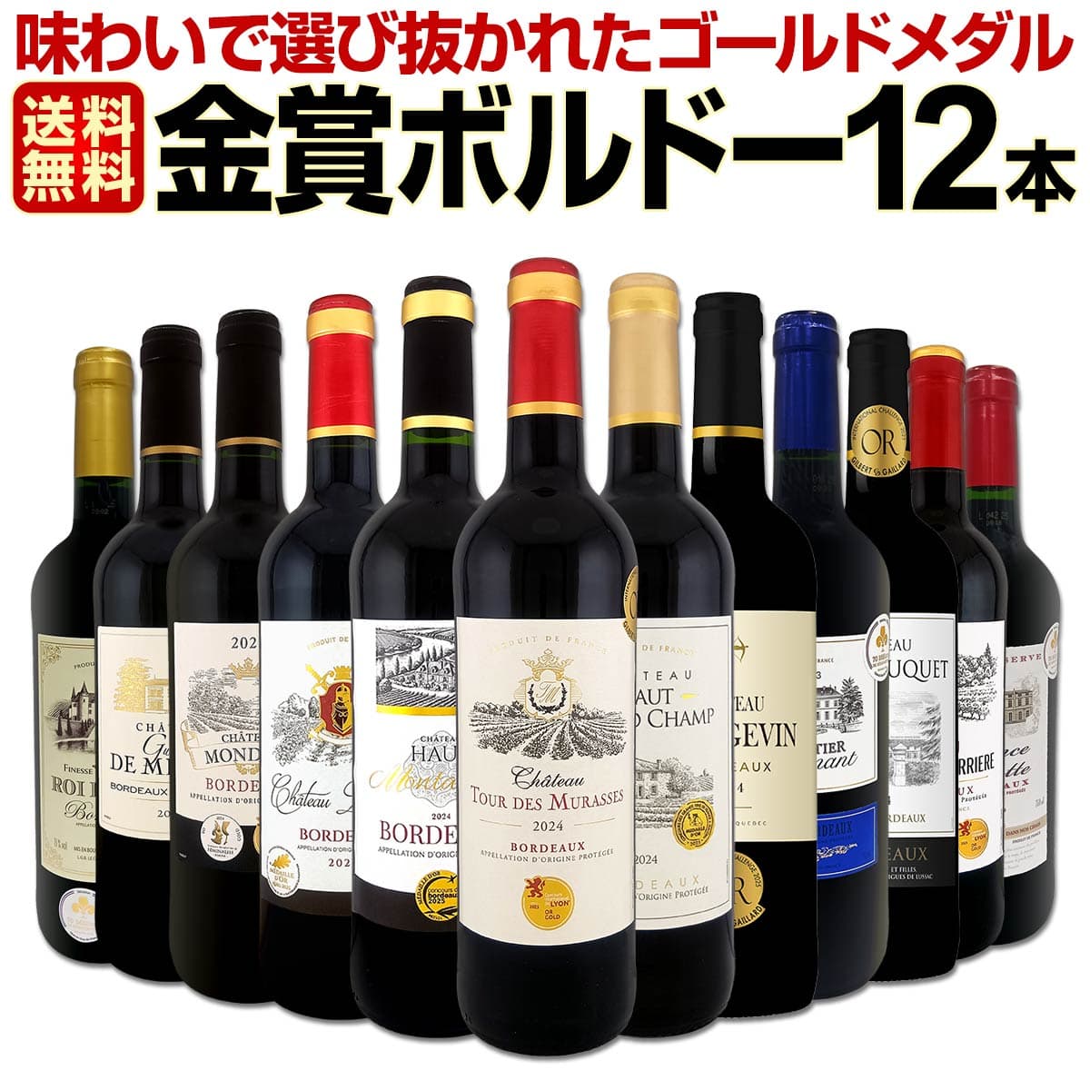 赤ワイン セット ミディアムボディ ワインセット 赤 ワイン ギフト 箱 京橋ワイン 京橋わいん 12本 750ml 厳選 金賞 飲み比べ 詰め合わせ プレゼント 辛口 送料無料 第143弾 金賞ボルドースペシャル 詰合せ フランス