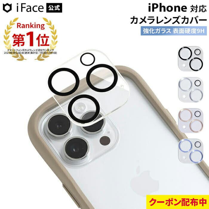 【クーポン配布中】iFace 公式 強化ガラス カメラレンズプロテクター iPhone18Pro カメラ保護 iPHone18ProMax iPhone 17 17Pro 17e Air 17ProMax 16 16pro 16plus 16ProMax 16e 15pro 15plus 15ProMax iPhone14 14Pro Plus ProMax 13 【 9H レンズカバー 】