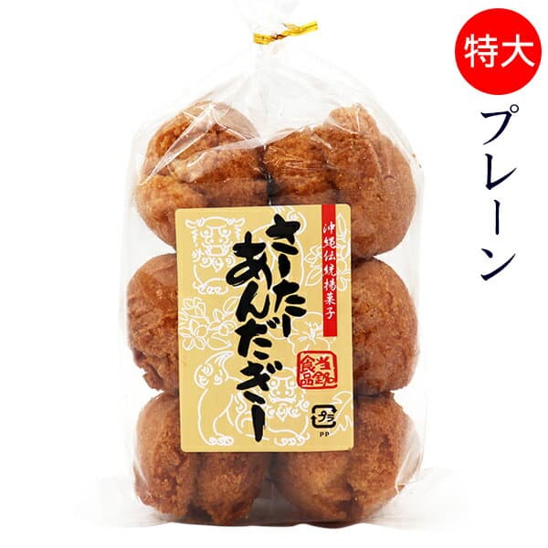 当銘食品サーターアンダギー特大 6個入（プレーン）　/沖縄お土産 お菓子