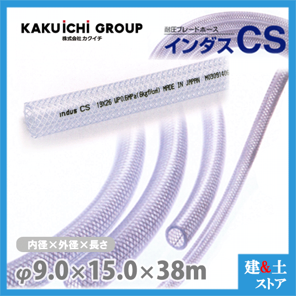 インダスCS 9mm×15mm 長さ38m（カット）耐圧ブレードホース カクイチ
