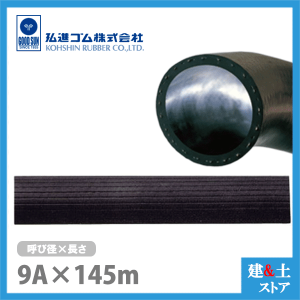 エアーホース 呼称9径 長さ145m(カット) 内径9.5×外径16.5 送排気用ゴムホース 弘進ゴム