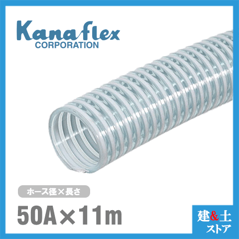 カナフレックス　50mm×11m（カット） VS-CL サクションホース 工業用ホース 農業用ホース 土木用ホース 排水ホース 呼称50径