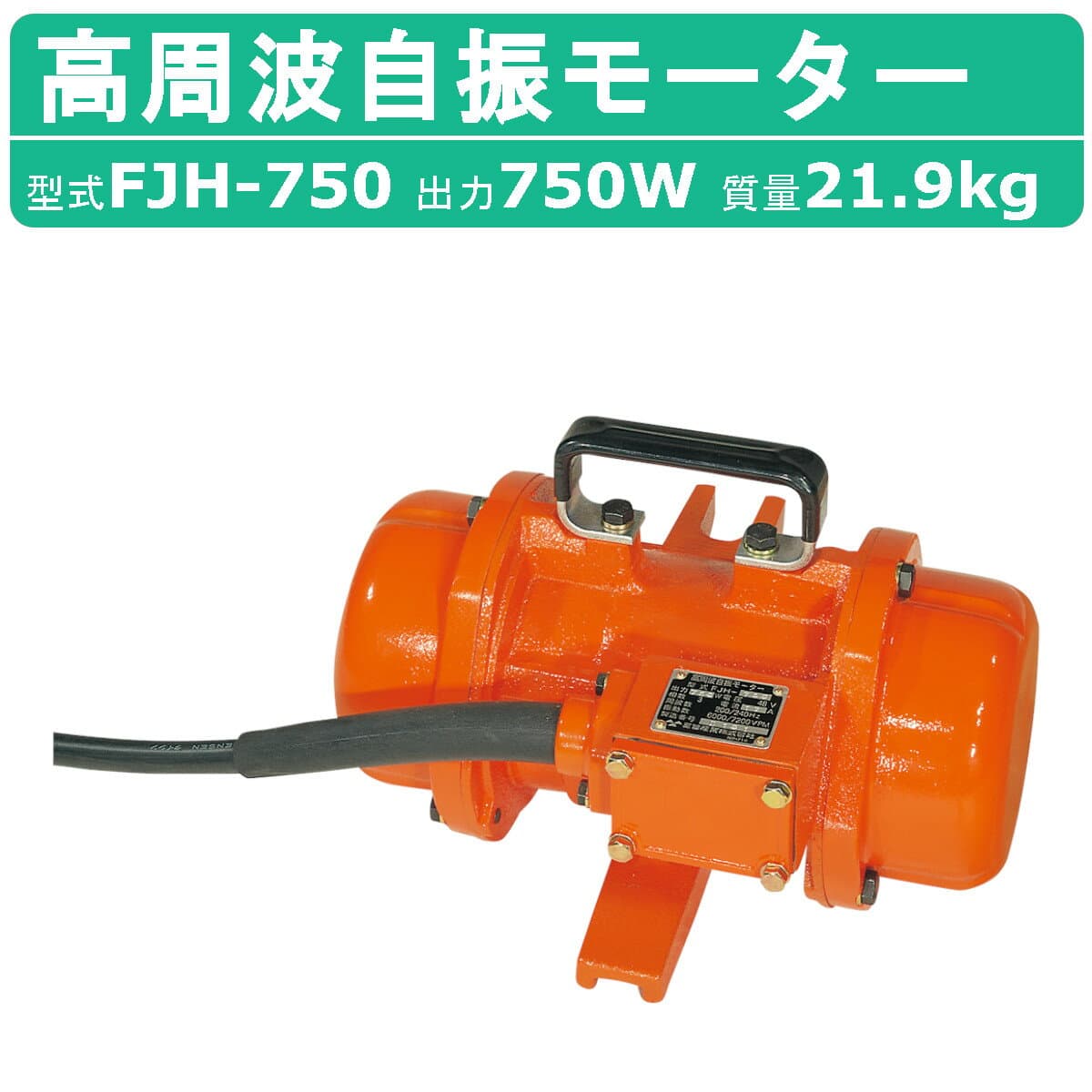 三笠産業 高周波自振モーター FJH-750 高周波 自振 モーター 高周波モーター 自振モーター 振子 モータ 建築 土木 コンクリート 表面 仕上げ バイブレーター コンクリートバイブレーター コンクリ 強力 振動 工事用 工事 現場 現場用 工事現場 建設作業 機械 mikasa 三笠