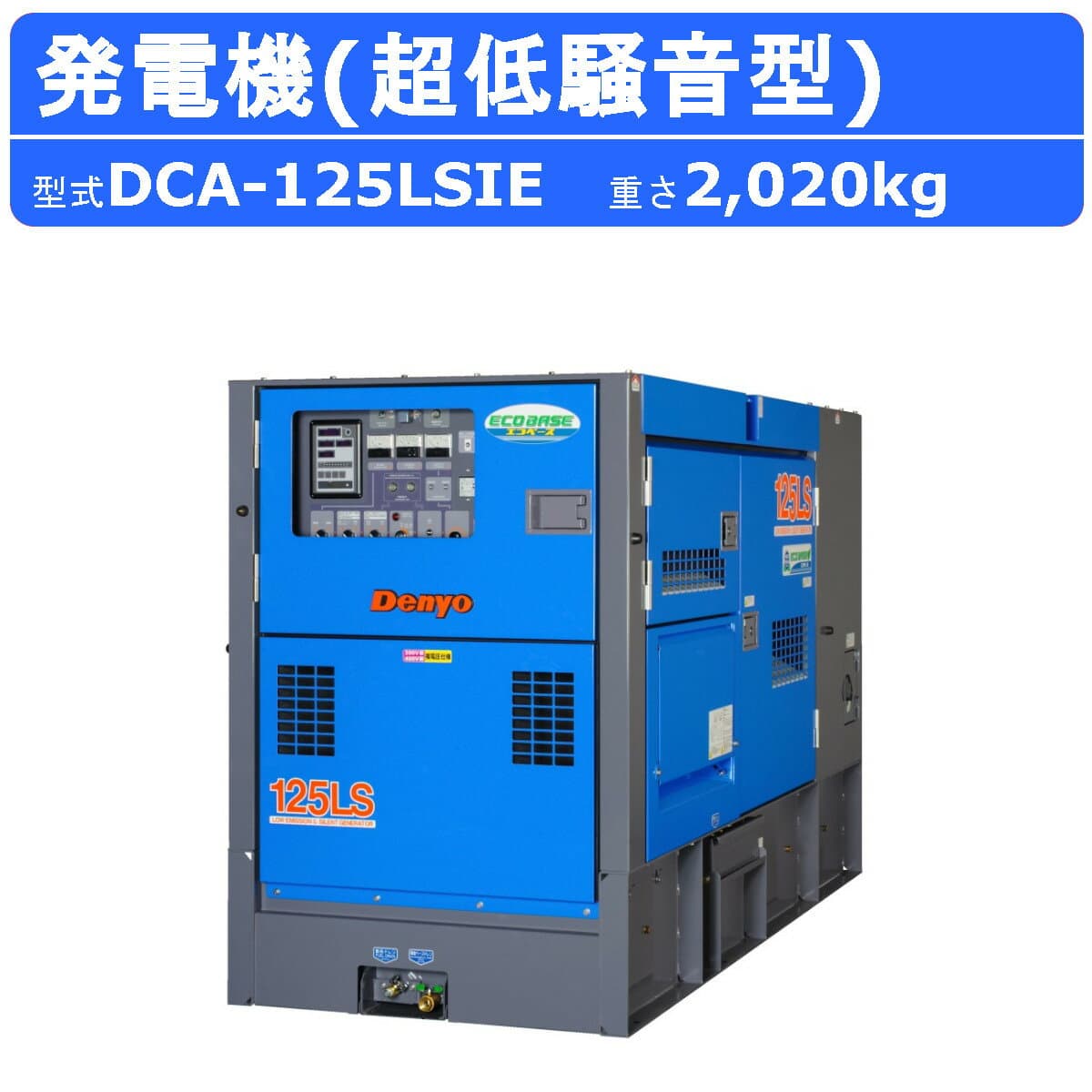 デンヨー 発電機 DCA-125LSIE 複電圧仕様 三相 4線式 200V 400V 級 単相 3線式 100V 200V 級 50Hz 60Hz ワンタッチ切替 手動並列運転装置 ディーゼルエンジン ディーゼル発電機 超低騒音型 低騒音 エンジン発電機 業務用 工事用 大型 発電器 デンヨー発電機 Denyo