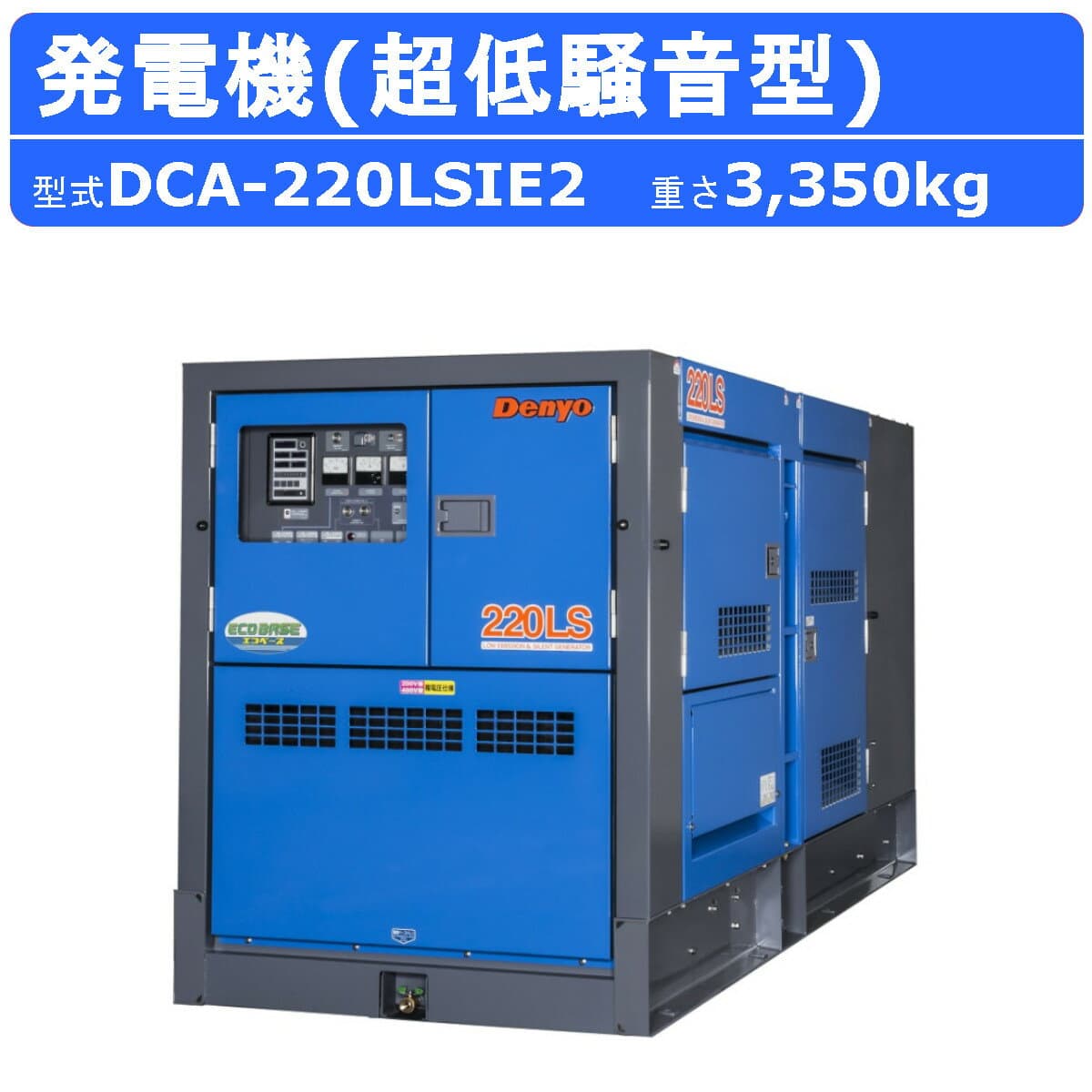 デンヨー 発電機 DCA-220LSIE2 複電圧仕様 三相 4線式 200V 400V 級 単相 3線式 100V 200V 級 50Hz 60Hz ワンタッチ切替 手動並列運転装置 自動アイドリング ディーゼルエンジン ディーゼル発電機 超低騒音型 低騒音 エンジン発電機 業務用 発電器 デンヨー発電機 Denyo