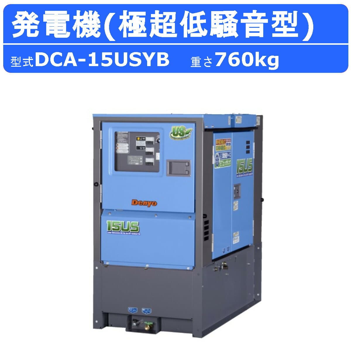 デンヨー 発電機 DCA-15USYB 50Hz 60Hz 三相 単相 ディーゼル 極超低騒音 型 低騒音 発電器 業務用 工事用 高性能 大型 業務用 超低騒音 ディーゼル発電機 三相発電機 デンヨー発電機 DCA シリーズ ワンタッチ切替 denyo dennyo 大容量 燃料タンク 夜間工事 USシリーズ