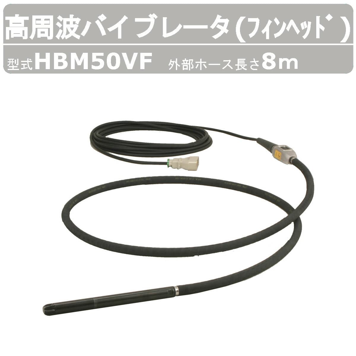 エクセン 高周波バイブレータ HBM50VF 8m フィンヘッド インナーバイブレータ コンクリート打設 土木 舗装 建築 リフォーム 高周波 バイブレーター コンクリート エア抜き 締め固め コンクリートバイブ 建設作業 工事用 建設 業務用 工事 受注生産