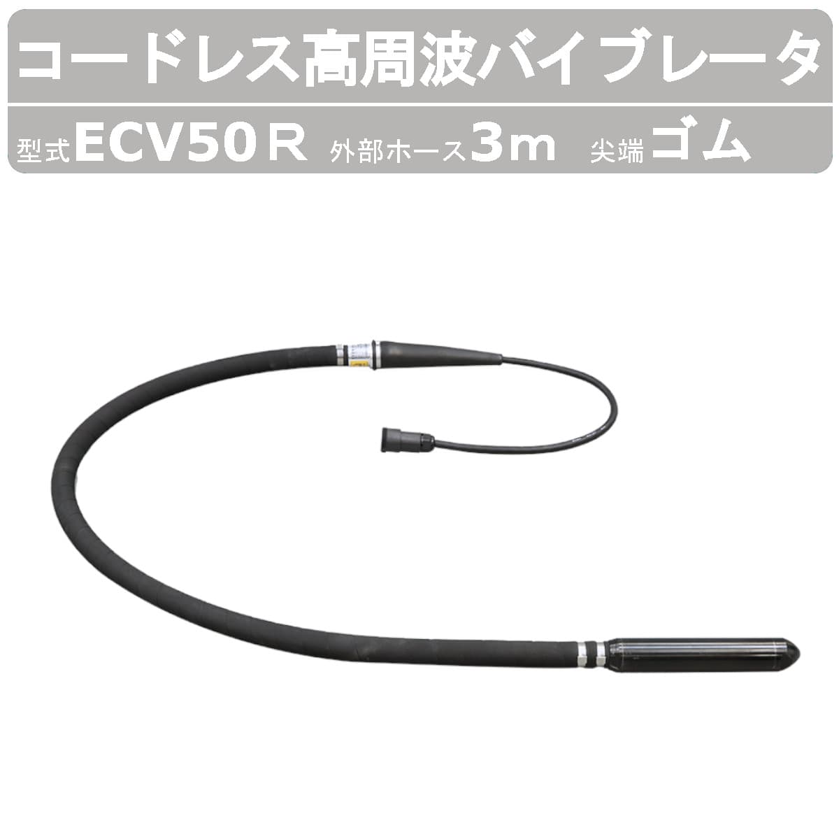 エクセン コードレス高周波バイブレータ ECV50R 3m コードレス ゴムヘッド 高周波フレキ ECVシリーズ インナーバイブレータ バイブレータ 負担軽減 コンクリート打設 コンクリート 小型化 土木 建築 舗装工事 リフォーム 工事 現場