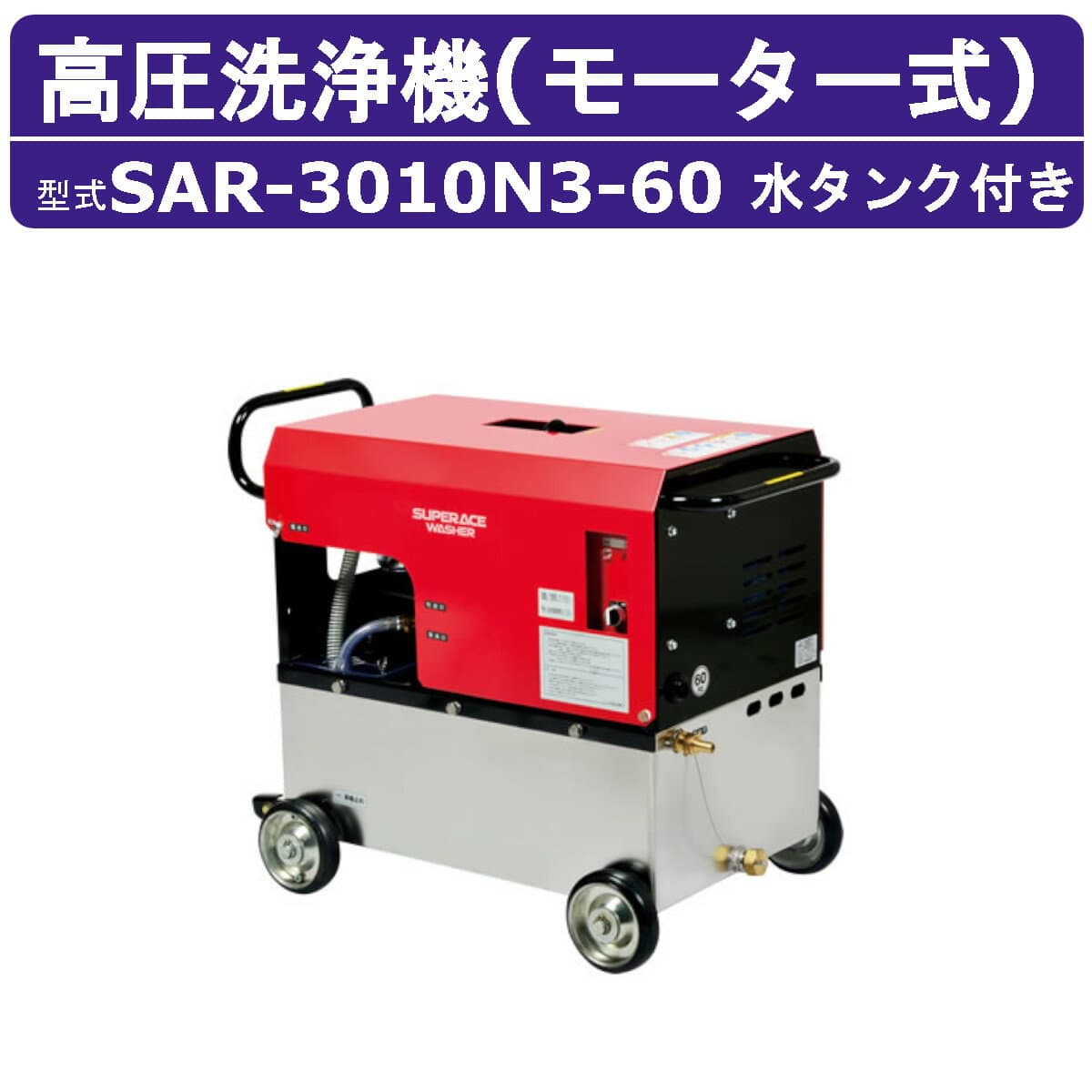スーパー工業 高圧洗浄機 SAR-3010N3-60 モーター式 60Hz 200V ステンレスタンク付 28L/min 10MPa 高所揚水 コンパクト スーパー工業高圧洗浄機 業務用 エンジン 高圧洗浄 掃除 ライフルガン付 ホース付 洗車 農業 モーター式高圧洗浄機 モーター高圧洗浄機 業務用高圧洗浄機