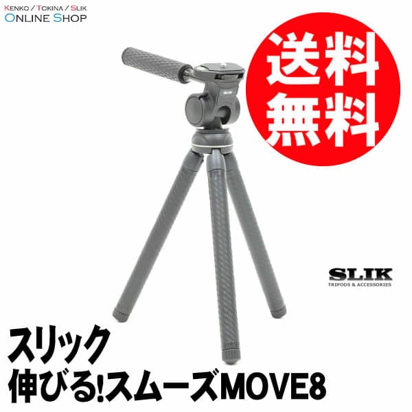 【アウトレット(新古品)[店舗保証3ヵ月]】【即配】SLIK スリック 三脚 伸びる!スムーズMOVE8 【送料無料】モバイルリンクシリーズ＼お得な店内クーポン配布中／ thumbnail 2