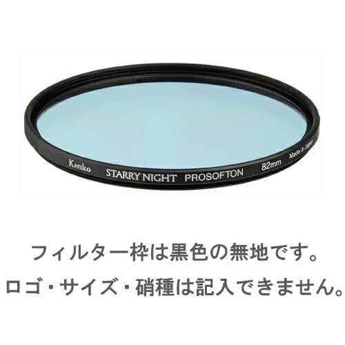 【特注】(CO) 25.5mm スターリーナイト プロソフトン STARRY NIGHT PROSOFTON 光害カット＆星座強調フィルター KENKO TOKINA カメラ用 特注フィルター【ネコポス便送料無料】