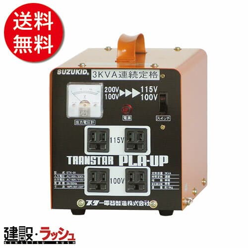 【スズキット】[STX-01] (4991945110120) ポータブル変圧器 プラアップ　昇圧 降圧 現場作業 工事現場 電動工具 仮設電源 建設 建築 土木 プロ仕様 業務用 電圧変換 安全対策 おすすめ 便利グッズ DIY 日曜大工 電動工具 家電 海外製品 電圧変換 安全 24時間続けて使用できる