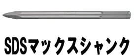 マキタ電動工具　ブルポイント（SDS-max）　全長400mm　A-55491
