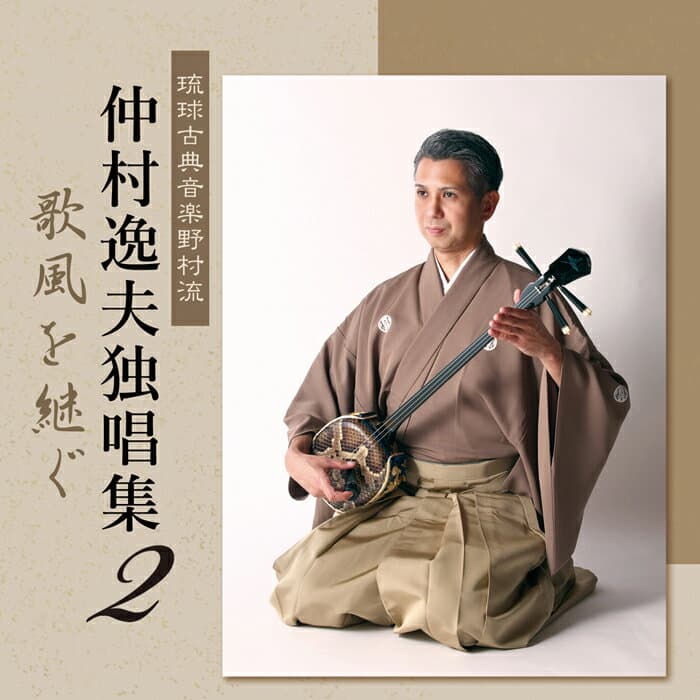 仲村逸夫独唱集2〜歌風を継ぐ〜